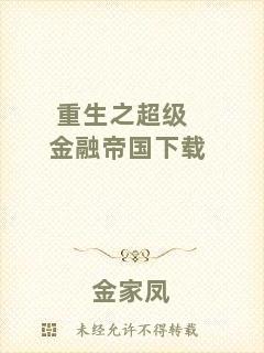 重生之超級金融帝國下載