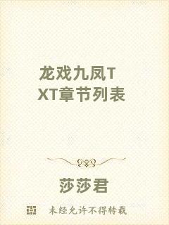 龍戲九鳳TXT章節列表