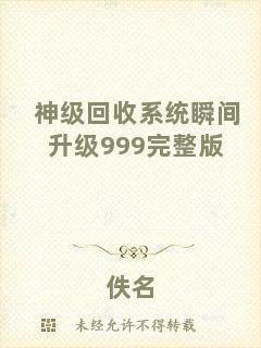 神級回收系統瞬間升級999完整版