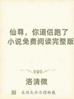 仙尊，你道侶跑了小說免費閱讀完整版