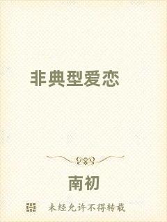 非典型愛戀