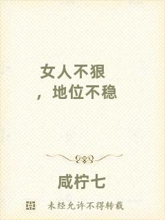 女人不狠，地位不穩
