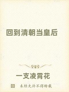 回到清朝當皇后