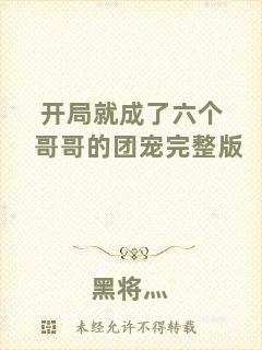 開局就成了六個哥哥的團寵完整版