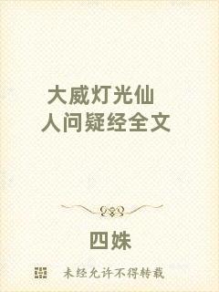 大威燈光仙人問(wèn)疑經(jīng)全文