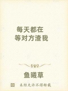 每天都在等對方渣我