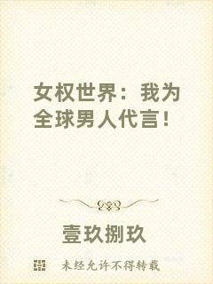 女權世界：我為全球男人代言！