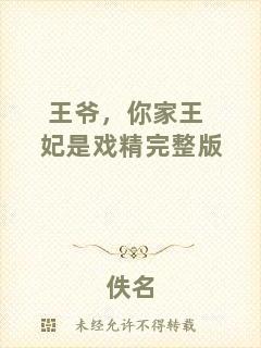 王爺，你家王妃是戲精完整版