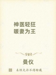 神醫輕狂暖妻為王