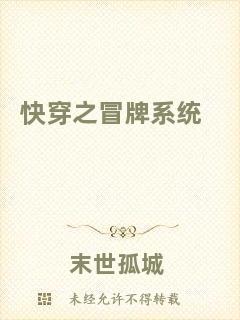 快穿之冒牌系統