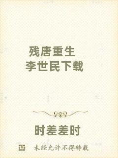 殘唐重生李世民下載