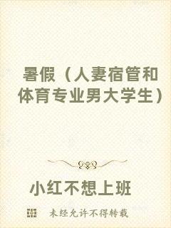 暑假（人妻宿管和體育專業男大學生）