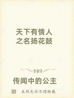 天下有情人之名揚花鼓