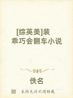 [綜英美]裝乖巧會(huì)翻車小說(shuō)