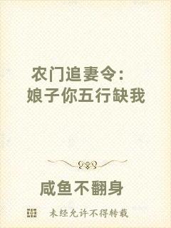 農門追妻令：娘子你五行缺我