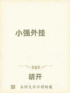 小強外掛
