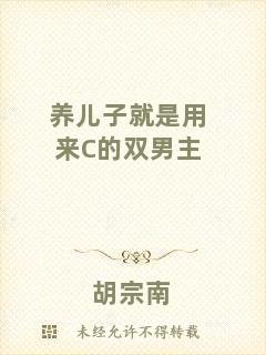 養(yǎng)兒子就是用來C的雙男主