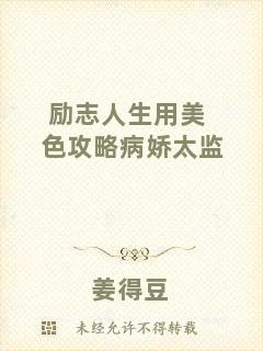 勵志人生用美色攻略病嬌太監