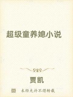 超級童養媳小說