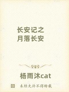 長(zhǎng)安記之月落長(zhǎng)安