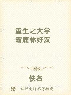 重生之大學霸鹿林好漢