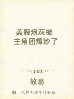 美貌炮灰被主角團爆炒了