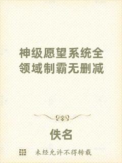神級愿望系統全領域制霸無刪減