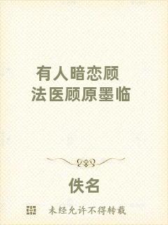 有人暗戀顧法醫顧原墨臨