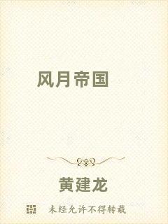 風(fēng)月帝國(guó)