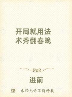 開局就用法術秀翻春晚