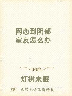 網戀到陰郁室友怎么辦