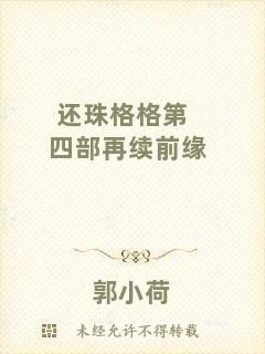 還珠格格第四部再續前緣