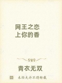 網王之戀上你的香