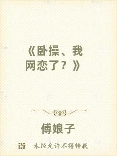 《臥操、我網戀了？》