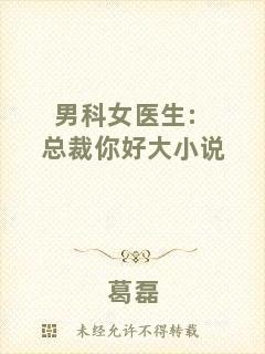 男科女醫生:總裁你好大小說