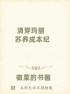 清穿瑪麗蘇養成本紀