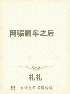 網騙翻車之后