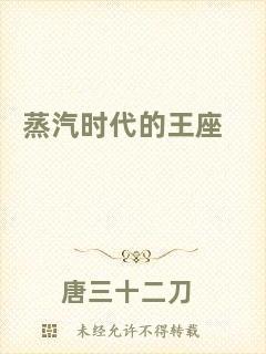 蒸汽時代的王座
