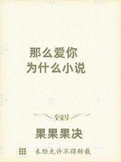 那么愛(ài)你為什么小說(shuō)