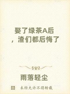 娶了綠茶A后，渣們都后悔了