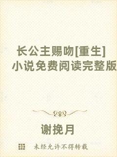 長公主賜吻[重生]小說免費閱讀完整版