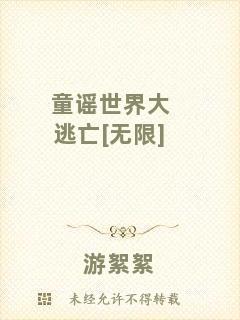 童謠世界大逃亡[無限]