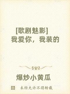 [歌劇魅影]我愛你，我裝的