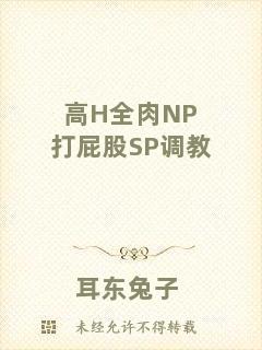 高H全肉NP打屁股SP調教