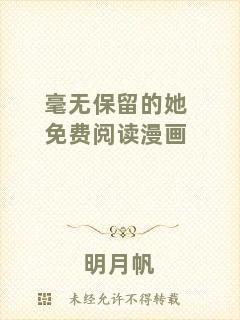 毫無保留的她免費閱讀漫畫
