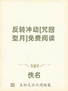 反轉沖動[咒回型月]免費閱讀