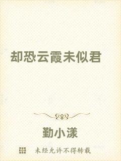 卻恐云霞未似君