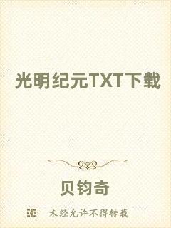 光明紀元TXT下載