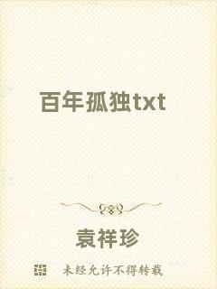 百年孤獨txt