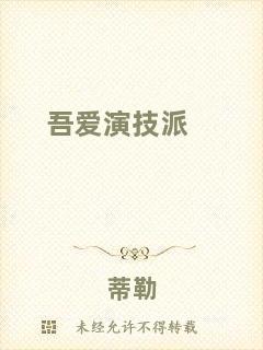 吾愛(ài)演技派